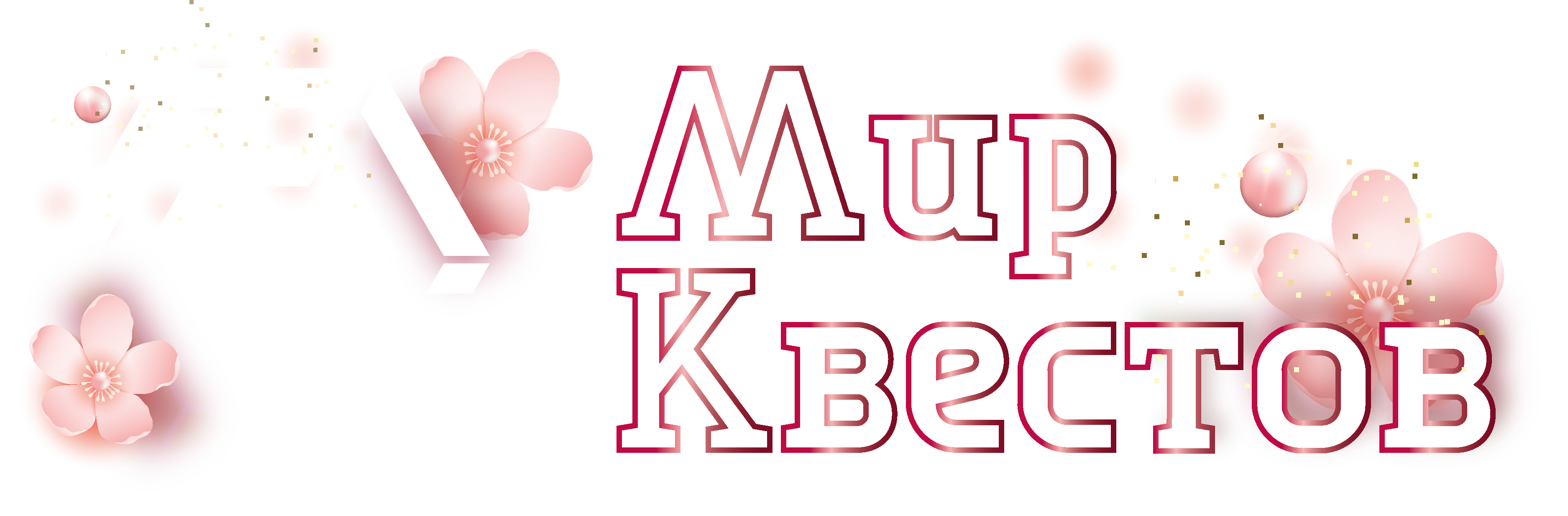 Квесты в реальности в Новосибирске